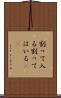 割って入る Scroll