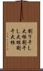 割り干し大根 Scroll