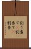 割り当て(P) Scroll