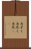 力ずく Scroll