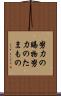 努力の賜物 Scroll