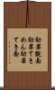 効果覿面 Scroll