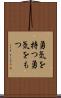勇気を持つ Scroll