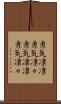 勇気凛凛 Scroll