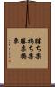 勝ち栗 Scroll