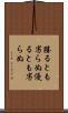 勝るとも劣らぬ Scroll