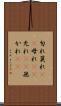 勿れ Scroll