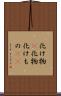 化け物(P) Scroll