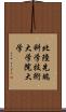 北陸先端科学技術大学院大学 Scroll