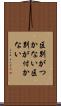 区別がつかない Scroll