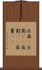 区画(P) Scroll
