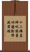 十二佛名神呪校量功德除障滅罪經 Scroll
