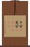 十分(P) Scroll