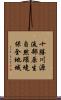 十勝川源流部原生自然環境保全地域 Scroll