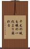 千丈の堤も蟻の一穴より崩れる Scroll