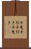千曳 Scroll