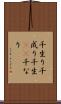 千生り Scroll