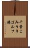 千葉よみうりゴルフ場 Scroll