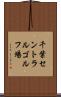 千葉セントラルゴルフ場 Scroll
