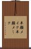 半顔メイク Scroll