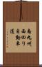 南九州西回り自動車道 Scroll