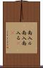 南入ル Scroll