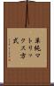 単純マトリックス方式 Scroll