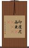 印度尼西亜(ateji) Scroll