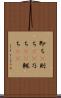 即ち(P) Scroll