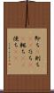 即ち(P) Scroll