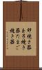 卵焼き器 Scroll