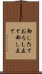 卸したて Scroll