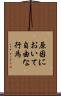 原因において自由な行為 Scroll