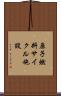 原子燃料サイクル施設 Scroll