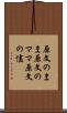 原文のまま Scroll
