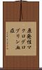 原発性マクログロブリン血症 Scroll