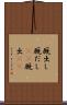 厩出し Scroll