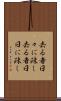 去る者日々に疎し Scroll