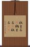 収まる(P) Scroll