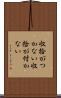 収拾がつかない Scroll