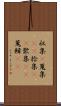 収集(P) Scroll