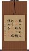 取っちめる(rK) Scroll