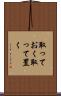 取っておく Scroll