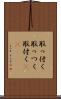 取っ付く Scroll