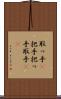 取っ手(P) Scroll
