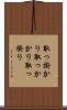 取っ掛かり Scroll