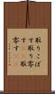 取りこぼす Scroll