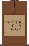 取り下げ(P) Scroll