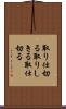 取り仕切る Scroll