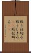 取り仕切る Scroll